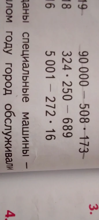90 000 - 508 * 173 и 324 * 250 - 689 * 16