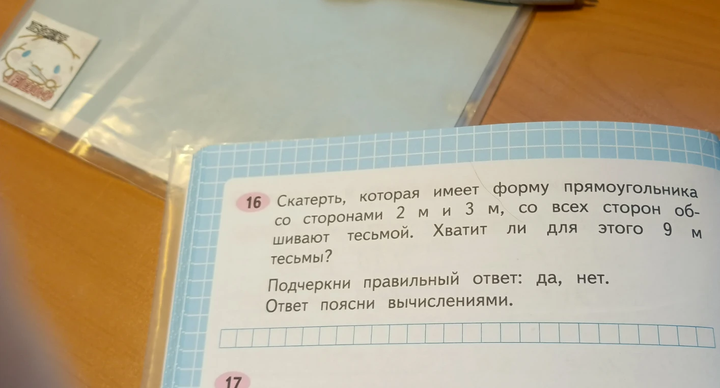 Скатерть, которая имеет форму прямоугольника со сторонами 2 м и 3 м, со всех сторон обшивают тесьмой. Хватит ли для этого 9 м тесьмы?