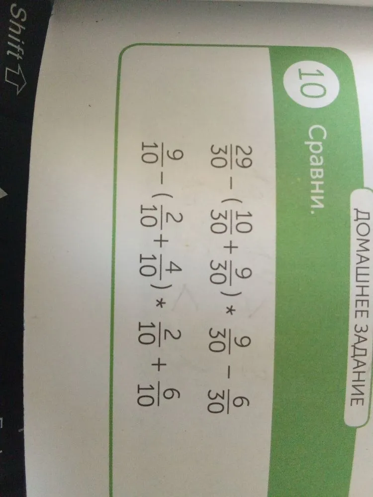 10 Сравни. 29/30 - (10/30 + 9/30) * 9/30 - 6/30