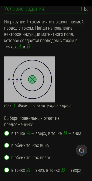 На рисунке 1 схематично показан прямой провод с током. Найди направление векторов индукции магнитного поля, которое создаётся проводом с током в точках А и В.