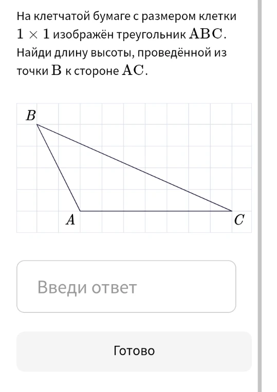 На клетчатой бумаге с размером клетки 1 × 1 изображён треугольник ABC. Найди длину высоты, проведённой из точки B к стороне AC.