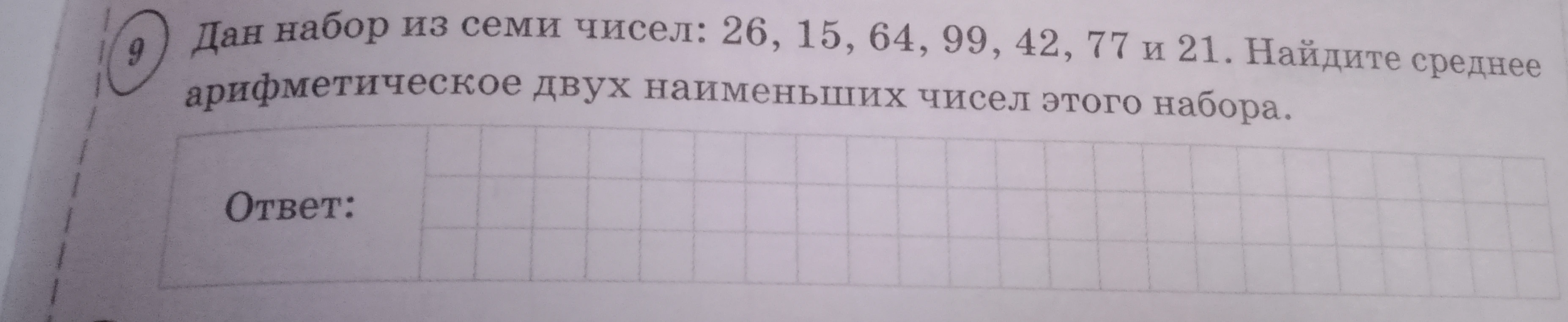 Дан набор из семи чисел: 26, 15, 64, 99, 42, 77 и 21. Найдите среднее арифметическое двух наименьших чисел этого набора.