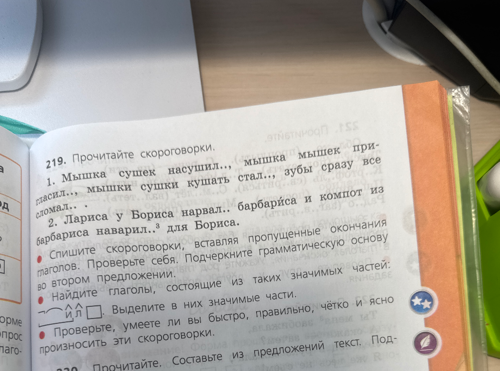 219. Прочитайте скороговорки. 1. Мышка сушек насушил.., мышка мышек пригласил.., мышки сушки кушать стал.., зубы сразу все сломал.. . 2. Лариса у Бориса нарвал.. барбариса и компот из барбариса наварил..³ для Бориса.