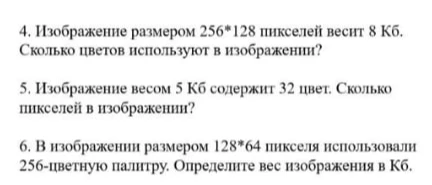 4. Изображение размером 256*128 пикселей весит 8 Кб. Сколько цветов используют в изображении?