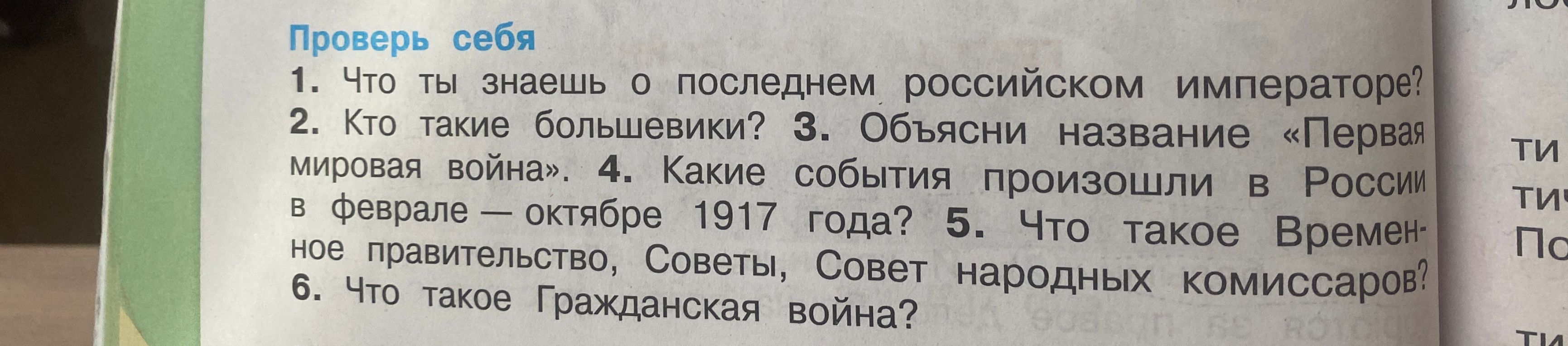 Проверь себя. 1. Что ты знаешь о последнем российском императоре? 2. Кто такие большевики? 3. Объясни название «Первая мировая война». 4. Какие события произошли в России в феврале — октябре 1917 года? 5. Что такое Временное правительство, Советы, Совет народных комиссаров? 6. Что такое Гражданская война?