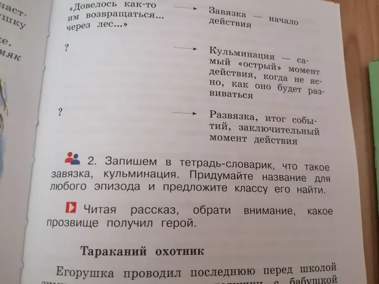 2. Запишем в тетрадь-словарик, что такое завязка, кульминация. Придумайте название для любого эпизода и предложите классу его найти.