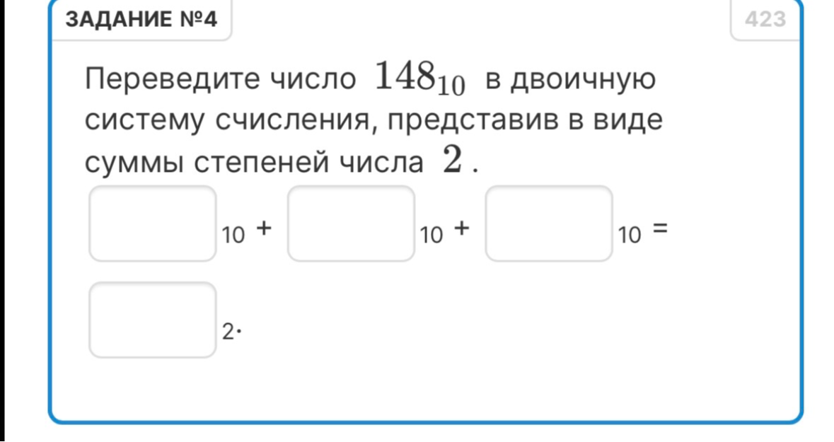 Переведите число 148 в 10-й системе счисления в двоичную систему счисления, представив в виде суммы степеней числа 2.
