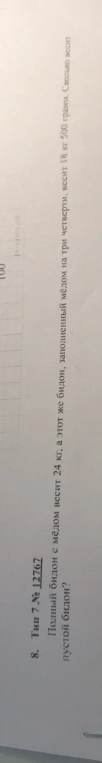 Полный бидон с мёдом весит 24 кг, а этот же бидон, заполненный мёдом на три четверти, весит 18 кг 500 грамм. Сколько весит пустой бидон?