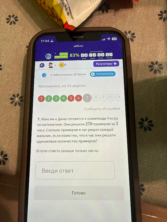 7. Максим и Дима готовятся к олимпиаде Учи.ру по математике. Они решили 270 примеров за 3 часа. Сколько примеров в час решал каждый мальчик, если известно, что в час они решали одинаковое количество примеров?