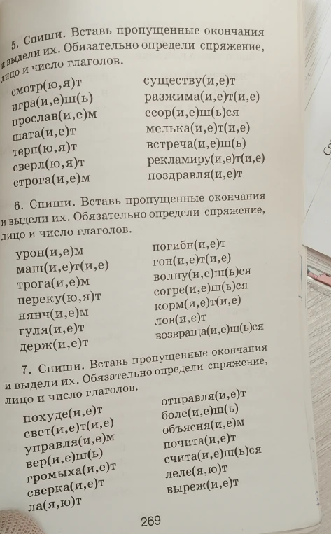 5. Спиши. Вставь пропущенные окончания и выдели их. Обязательно определи спряжение, лицо и число глаголов.