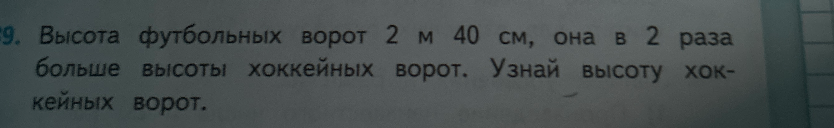 Высота футбольных ворот 2 м 40 см, она в 2 раза больше высоты хоккейных ворот. Узнай высоту хоккейных ворот.