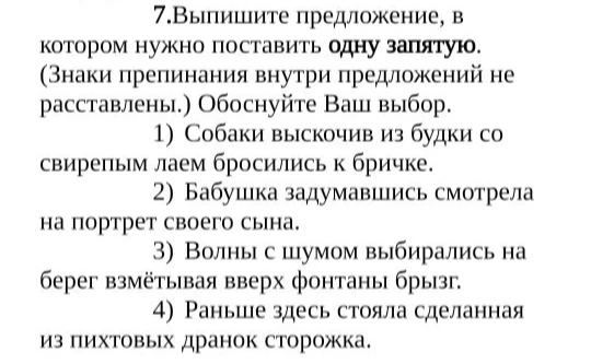 7.Выпишите предложение, в котором нужно поставить одну запятую. (Знаки препинания внутри предложений не расставлены.) Обоснуйте Ваш выбор.