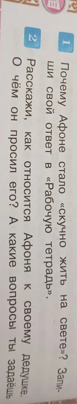 1. Почему Афоне стало «скучно жить на свете»? Запиши свой ответ в «Рабочую тетрадь».