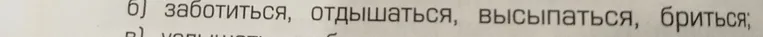 б) заботиться, отдышаться, высыпаться, бриться;
