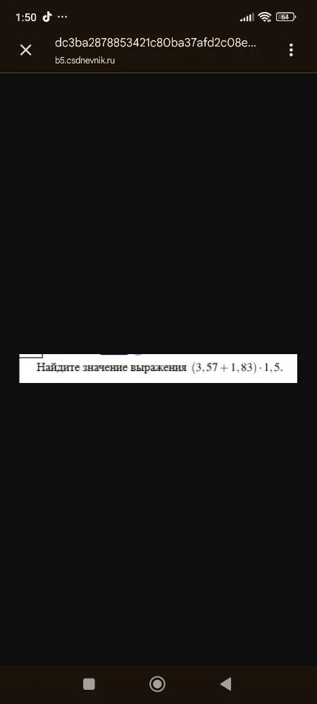 Найдите значение выражения (3,57 + 1,83) * 1,5.