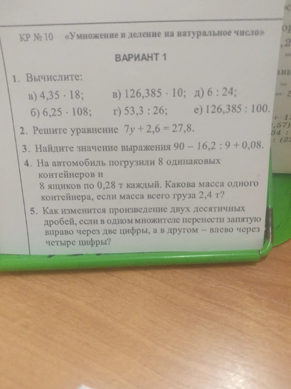 1. Вычислите: а) 4,35 · 18; б) 6,25 · 108; в) 126,385 · 10; г) 53,3 : 26; д) 6 : 24; е) 126,385 : 100.