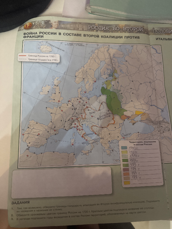 Там где возможно обведи границы государства вошедших во вторую антифранцузскую коалицию подпишите их названия и названия их столицы Обведите оранжевым цветом границу России на 1700г красным подпишите название ее столицы В легенде подпишите годы вхождения в составе России территорий обозначенных на карте цветом
