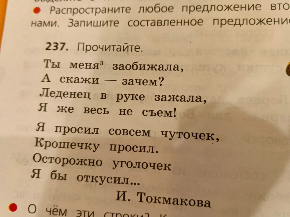Прочитайте. Ты меня заобижала, А скажи — зачем? Леденец в руке зажала, Я же весь не съем!