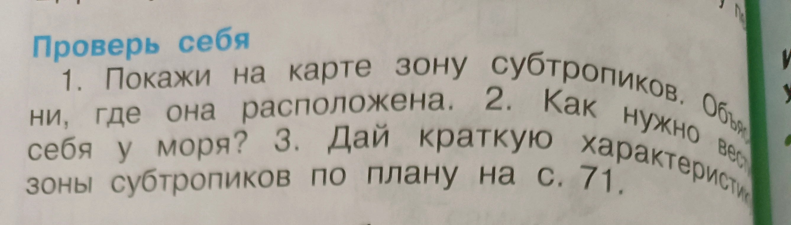 Проверь себя 1. Покажи на карте зону субтропиков. Объясни, где она расположена. 2. Как нужно вести себя у моря? 3. Дай краткую характеристику зоны субтропиков по плану на с. 71.