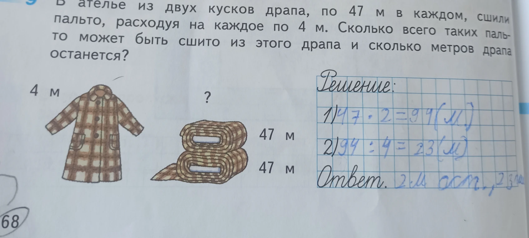 В ателье из двух кусков драпа, по 47 м в каждом, сшили пальто, расходуя на каждое по 4 м. Сколько всего таких пальто может быть сшито из этого драпа и сколько метров драпа останется?