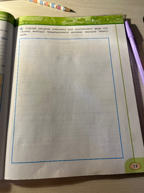 Сделай рисунок внешнего или внутреннего вида (по своему выбору) традиционного жилища народов твоего края.