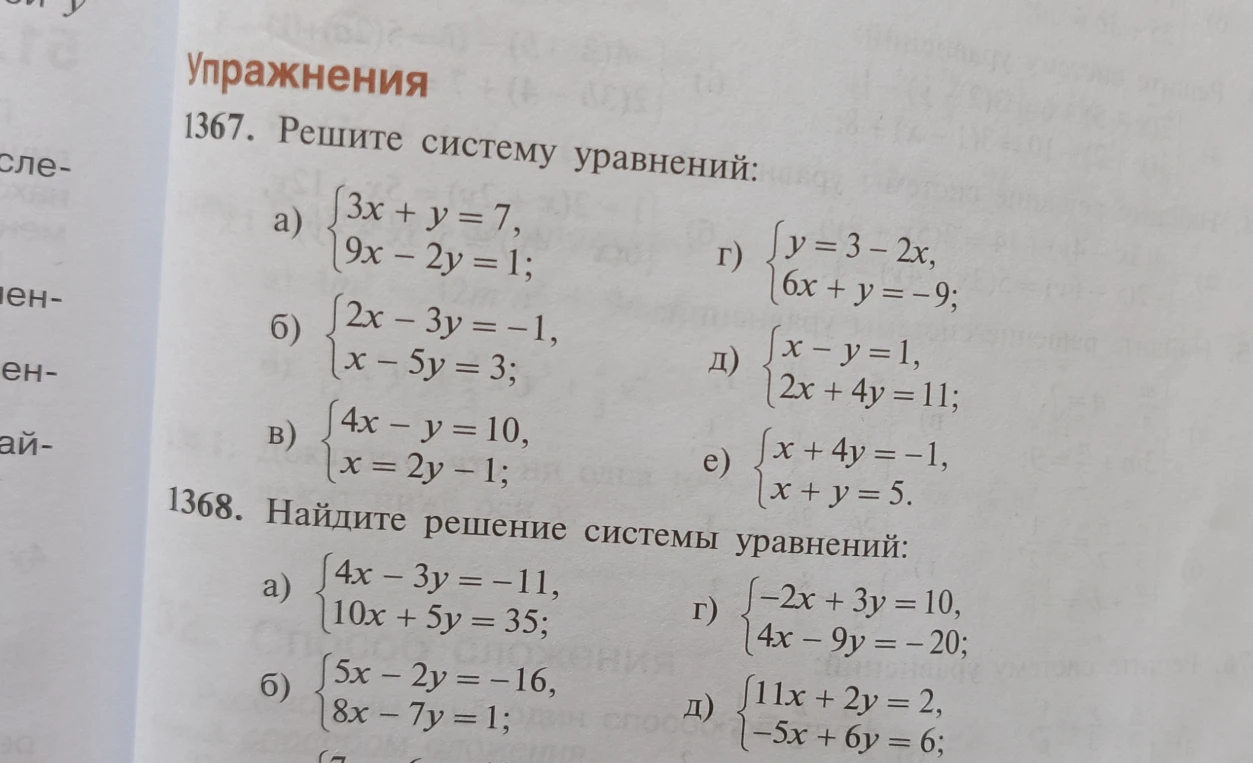 1367. Решите систему уравнений: