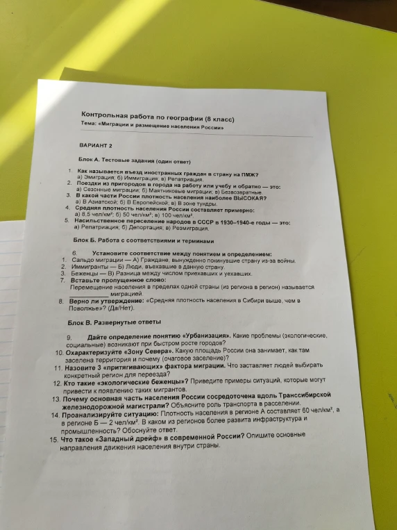 Контрольная работа по географии (8 класс) Тема: «Миграции и размещение населения России»