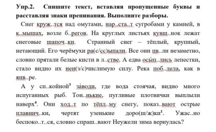 Упр.2. Спишите текст, вставляя пропущенные буквы и расставляя знаки препинания. Выполните разборы.