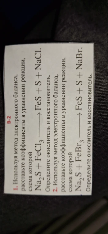 1. Используя метод электронного баланса, расставьте коэффициенты в уравнении реакции, схема которой Na2S + FeCl3 → FeS + S + NaCl