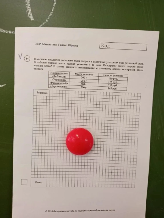 В магазине продаётся несколько видов творога в различных упаковках и по различной цене. В таблице указана масса каждой упаковки и её цена. Килограмм какого творога стоит меньше всего? В ответе запишите наименование и стоимость одного килограмма этого творога.
