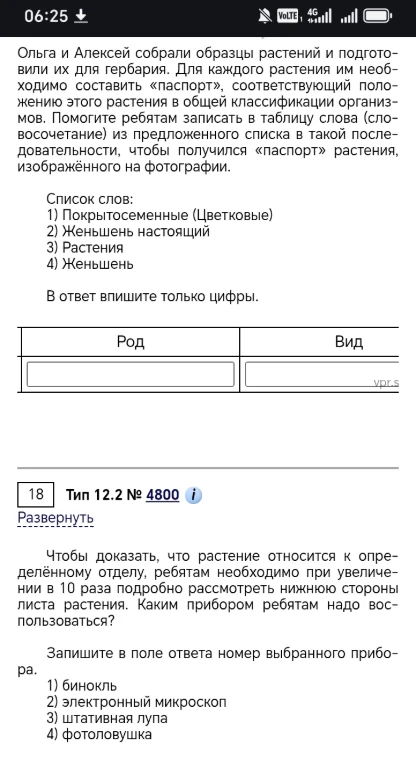 Ольга и Алексей собрали образцы растений и подготовили их для гербария. Для каждого растения им необходимо составить «паспорт», соответствующий положению этого растения в общей классификации организмов.