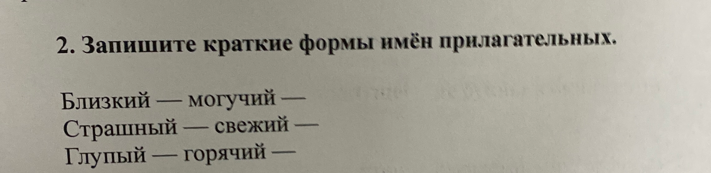 2. Запишите краткие формы имён прилагательных.