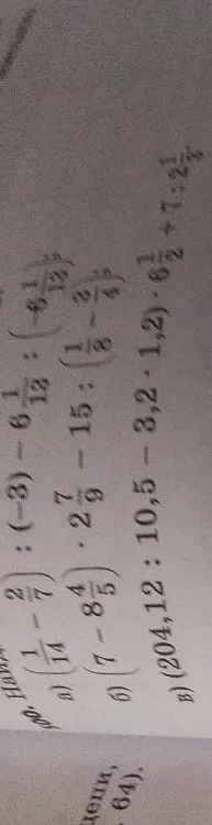 а) (1/14 - 2/7) : (-3) - 6 1/18 : (-6 1/12)
