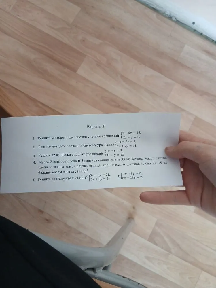 1. Решите методом подстановки систему уравнений { x + 5y = 15, 2x - y = 8.