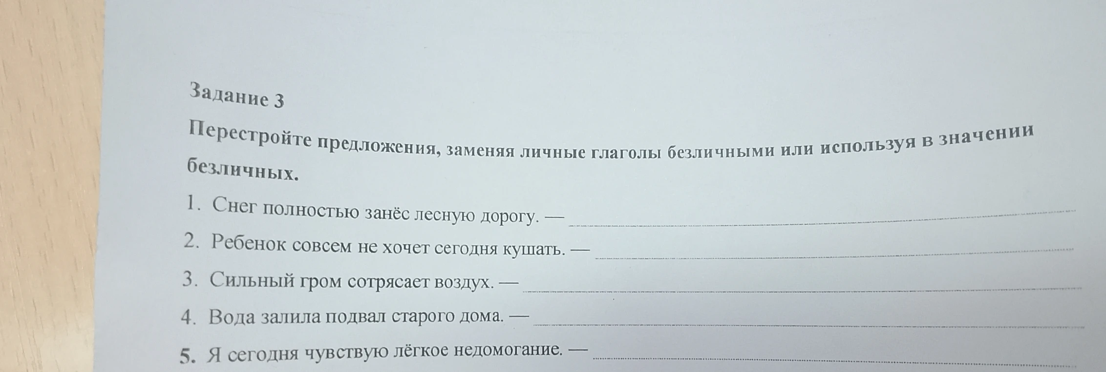 Перестройте предложения, заменяя личные глаголы безличными или используя в значении безличных.