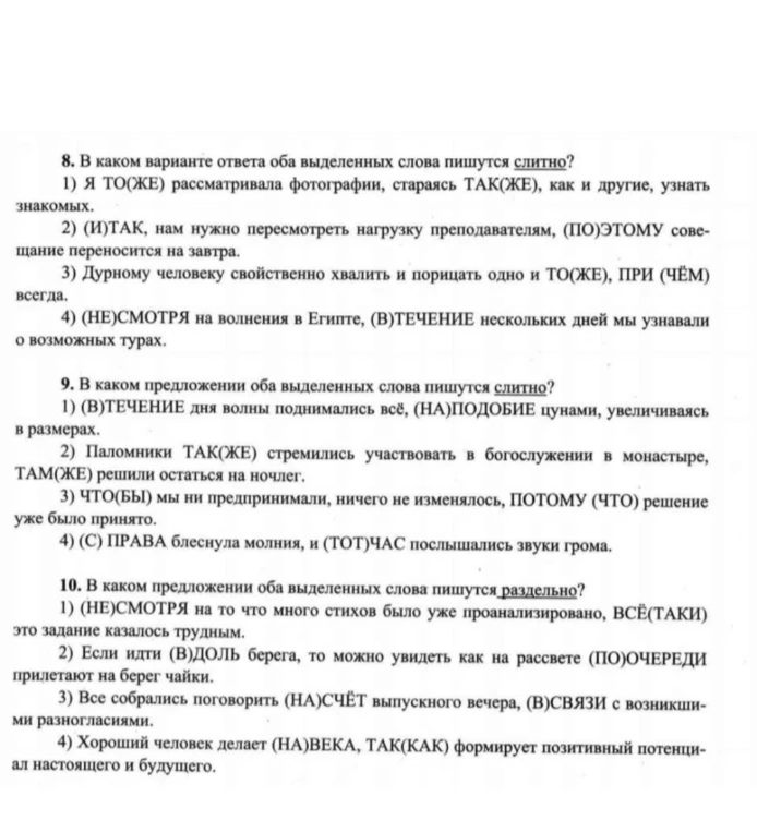 8. В каком варианте ответа оба выделенных слова пишутся слитно?