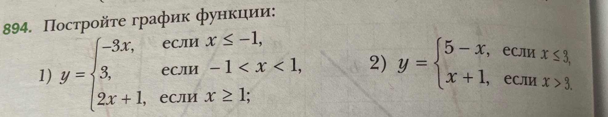 894. Постройте график функции: 1) y = {-3x, если x <= -1, 3, если -1 < x < 1, 2x + 1, если x >= 1; 2) y = {5 - x, если x <= 3, x + 1, если x > 3.